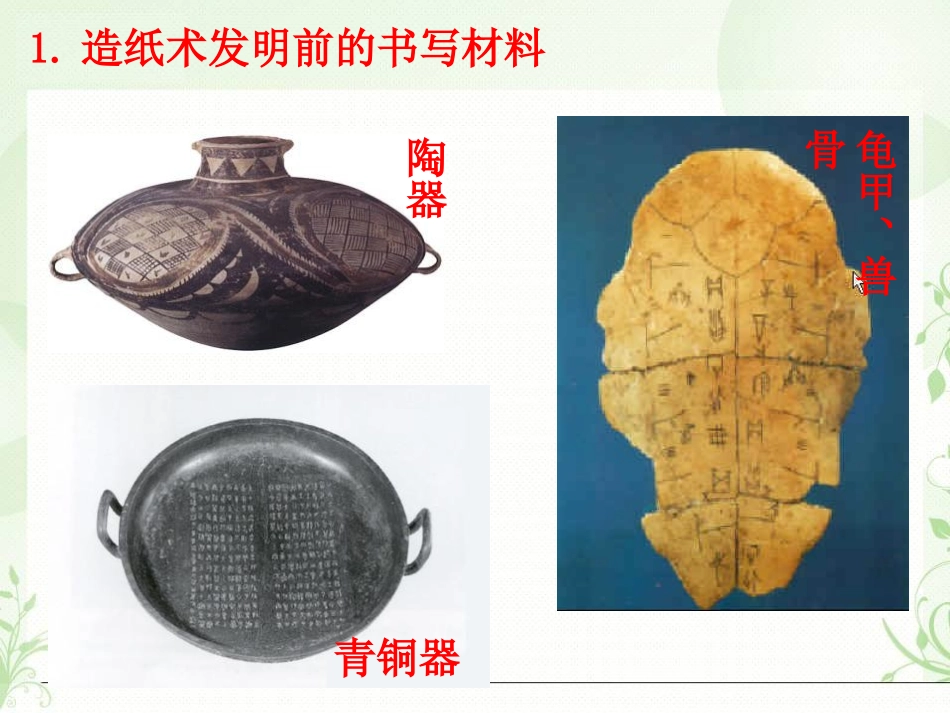 《蔡伦造纸》PPT课件[A版一年级语文下册]_第2页