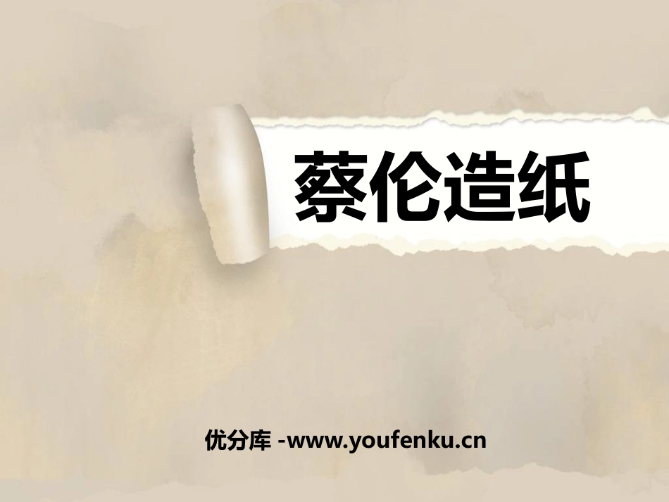 《蔡伦造纸》PPT课件[A版一年级语文下册]_第1页