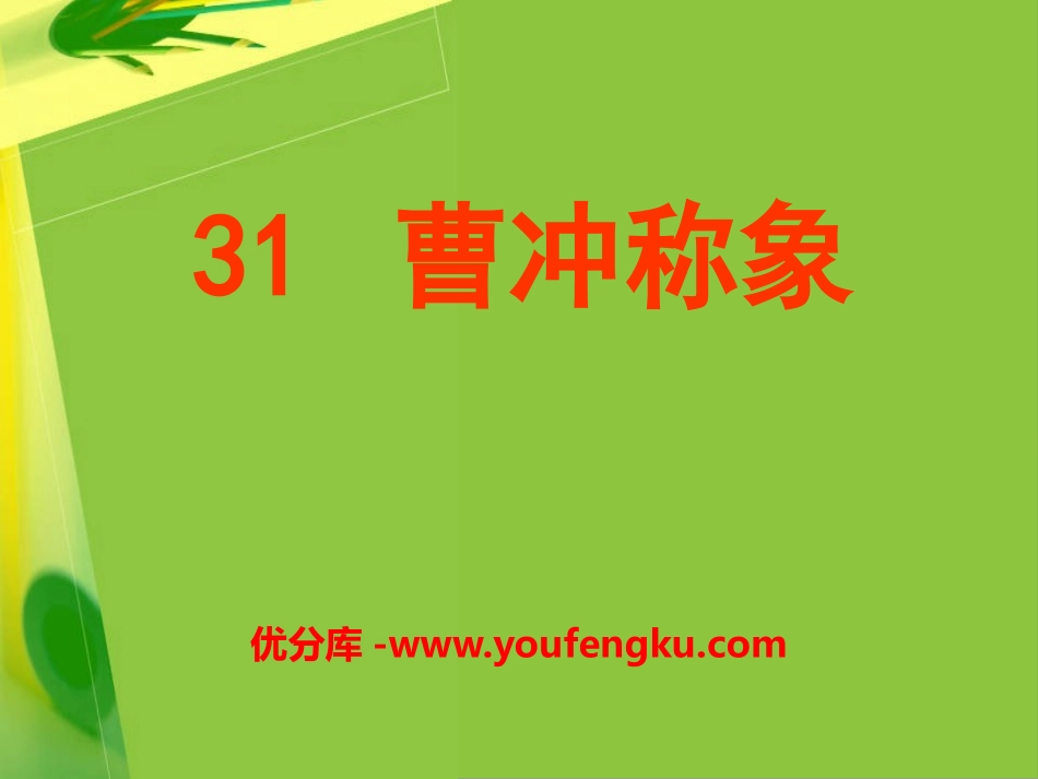 《曹冲称象》PPT课件[A版一年级语文下册]_第1页