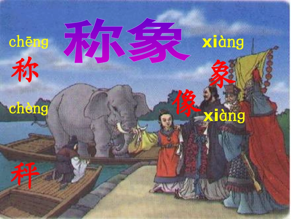 《曹冲称象》PPT课件[A版一年级语文下册]_第2页