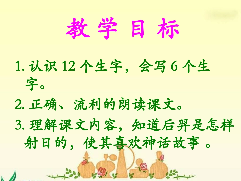 《后羿射日》PPT课件[A版一年级语文下册]_第2页