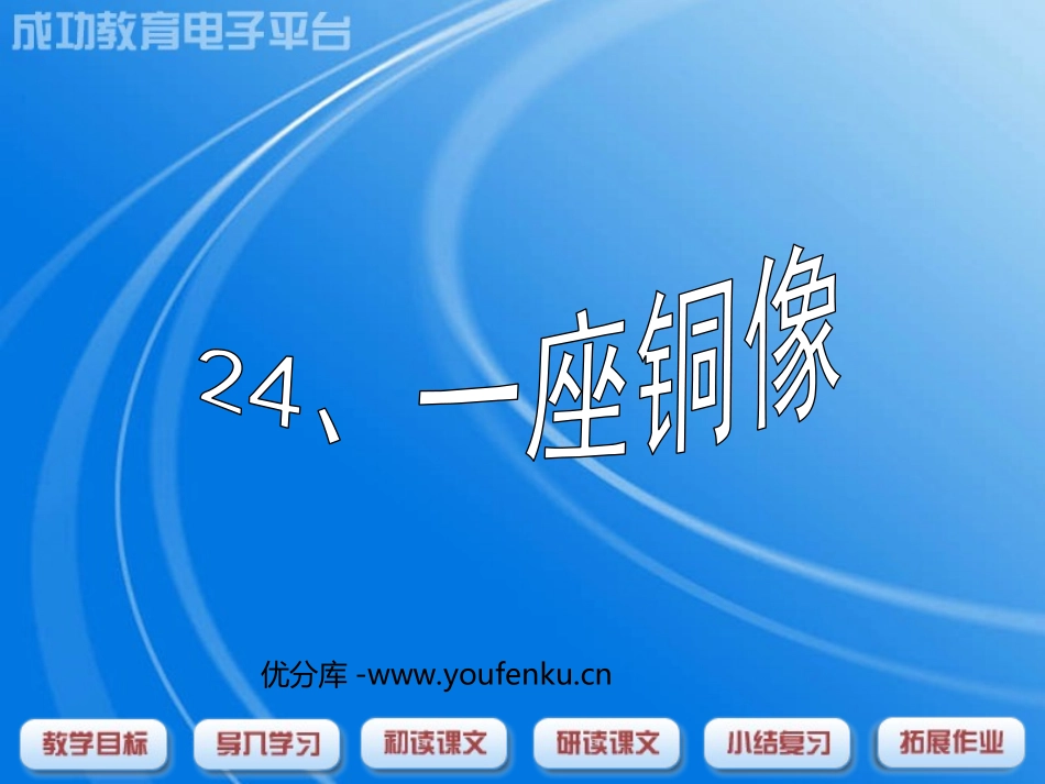 《一座铜像》PPT课件[西师大版三年级语文上册]_第1页