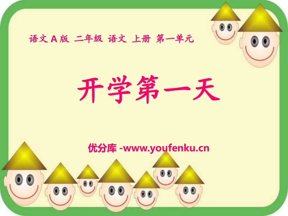 《开学第一天》PPT课件[A版二年级语文上册]_第1页