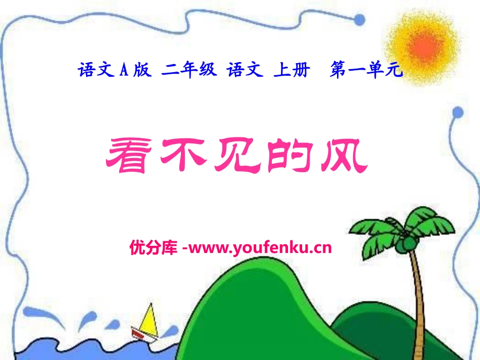 《看不见的风》PPT课件[A版二年级语文上册]_第1页