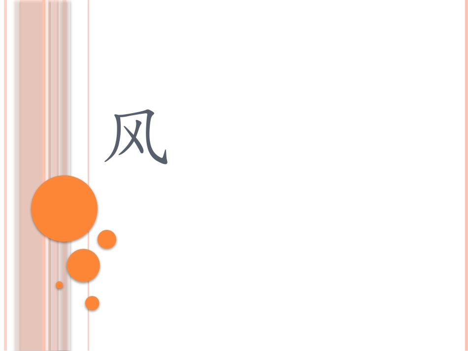 《看不见的风》PPT课件[A版二年级语文上册]_第3页