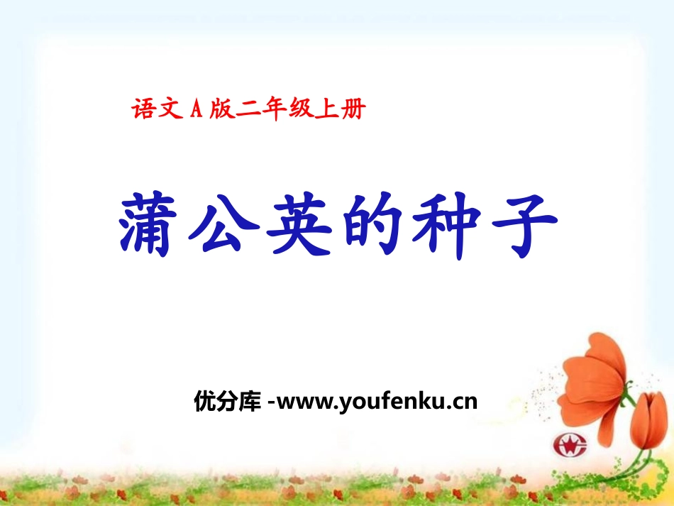 《蒲公英的种子》PPT课件[A版二年级语文上册]_第1页