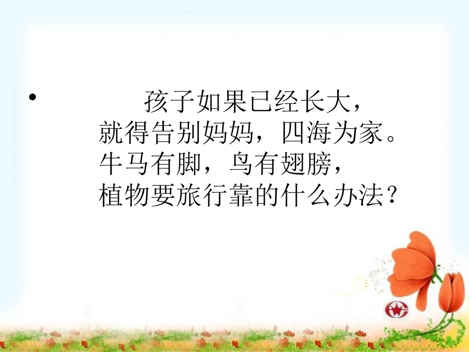 《蒲公英的种子》PPT课件[A版二年级语文上册]_第2页