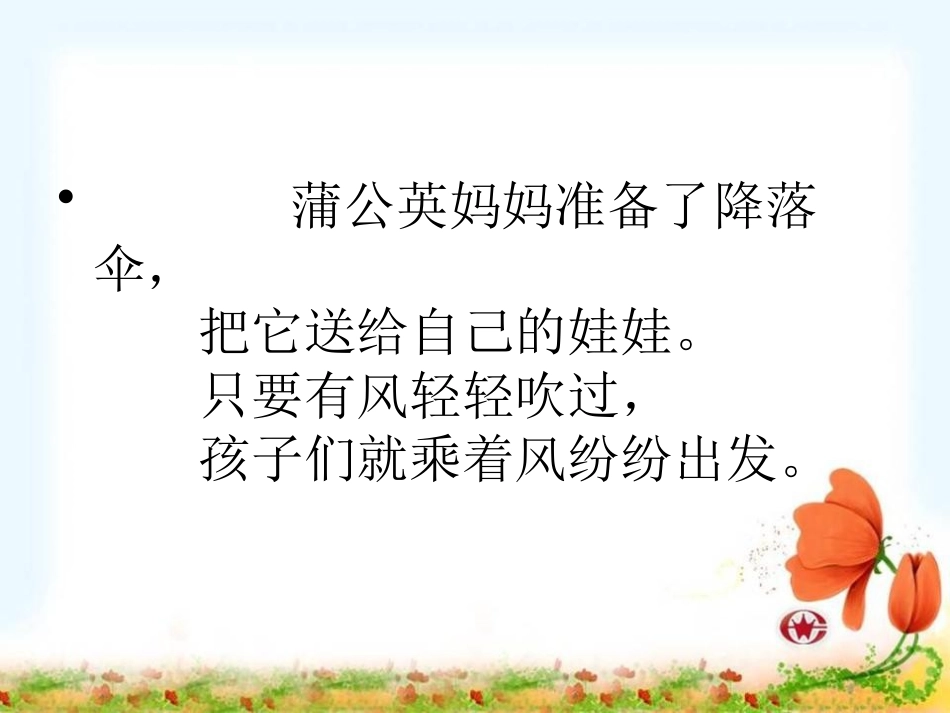 《蒲公英的种子》PPT课件[A版二年级语文上册]_第3页