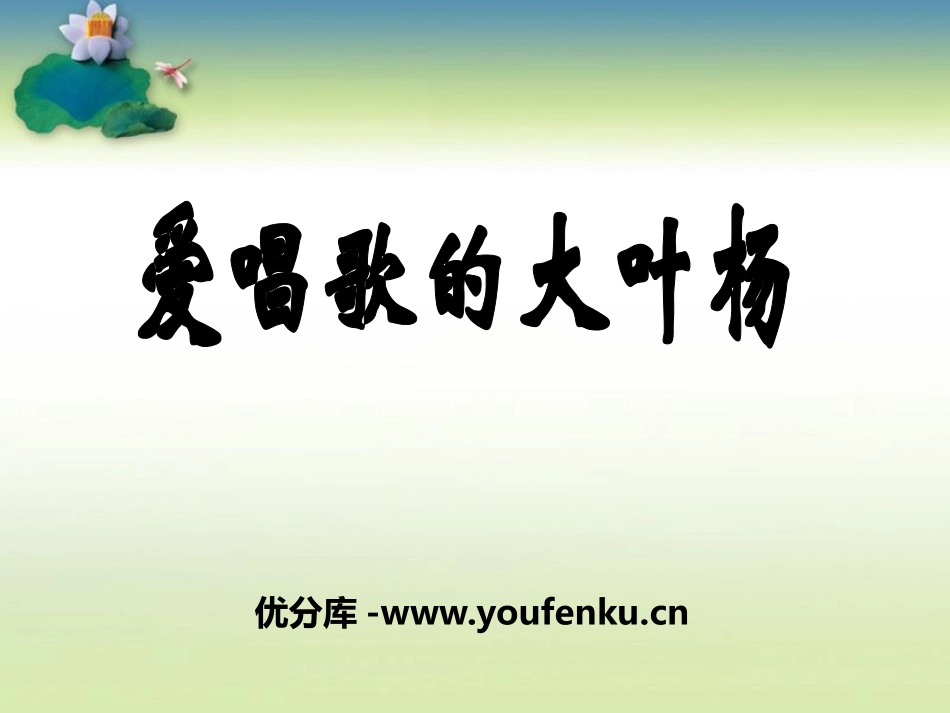 《爱唱歌的大叶杨》PPT课件[A版二年级语文上册]_第1页