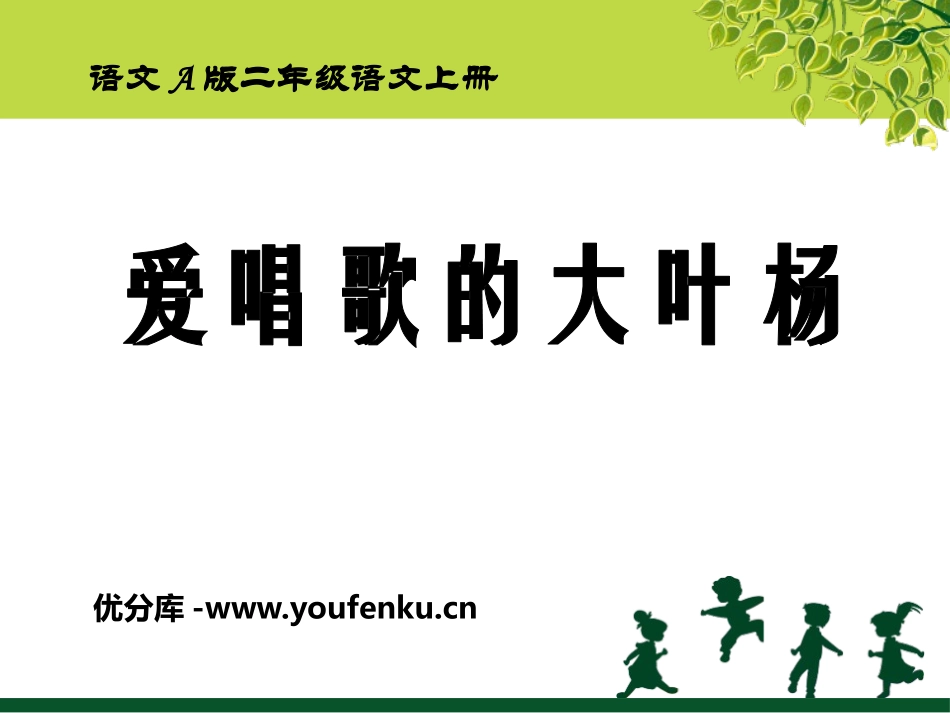 《爱唱歌的大叶杨》PPT课件[A版二年级语文上册]_第1页