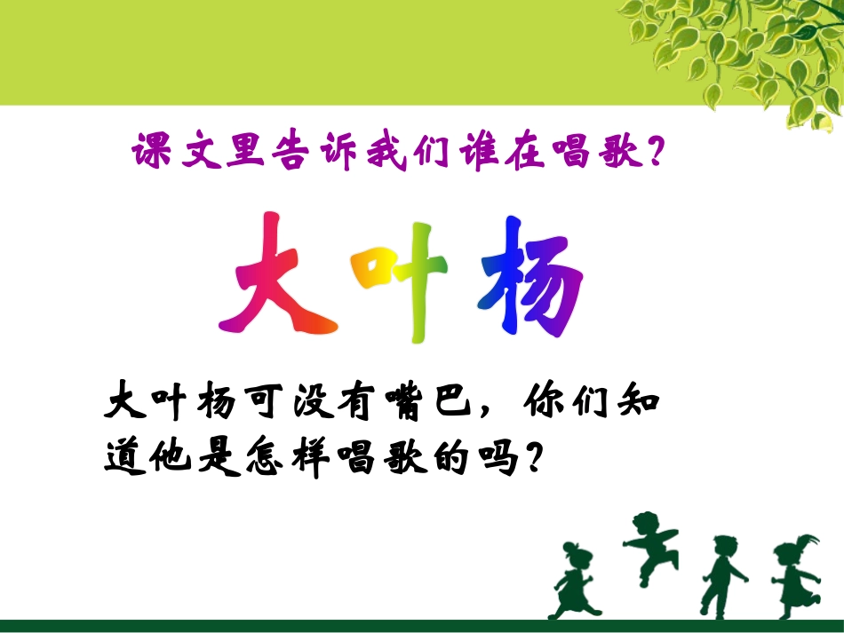 《爱唱歌的大叶杨》PPT课件[A版二年级语文上册]_第3页