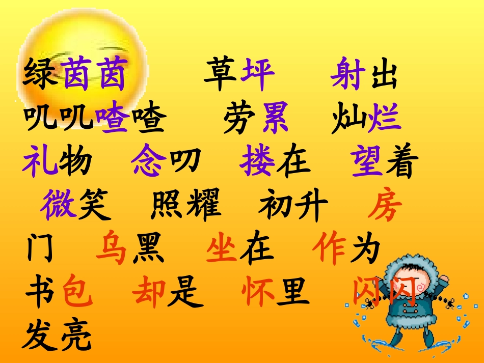 《阳光》PPT课件[A版二年级语文上册]_第2页