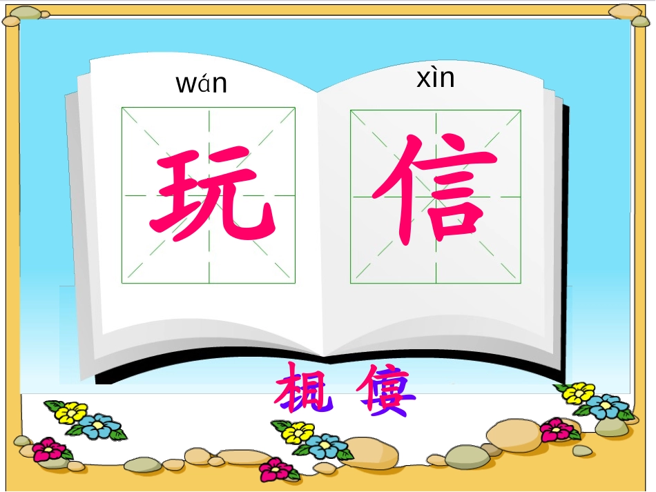 《从台湾飞回来的鸽子》PPT课件[A版二年级语文上册]_第3页