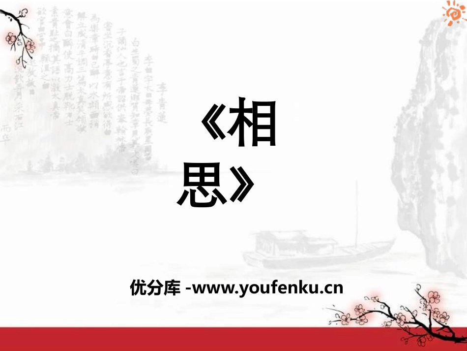 《相思》PPT课件[A版二年级语文上册]_第1页
