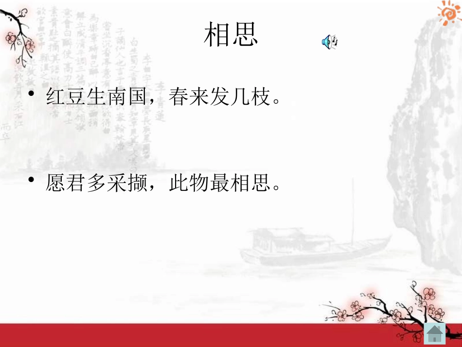 《相思》PPT课件[A版二年级语文上册]_第2页