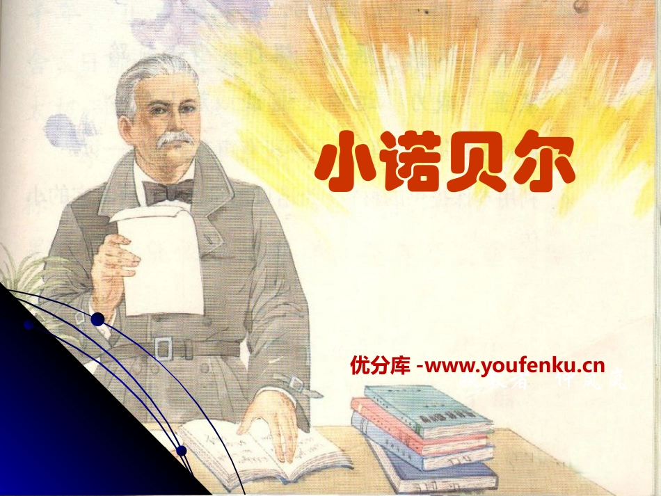 《小诺贝尔》PPT课件[A版二年级语文上册]_第1页