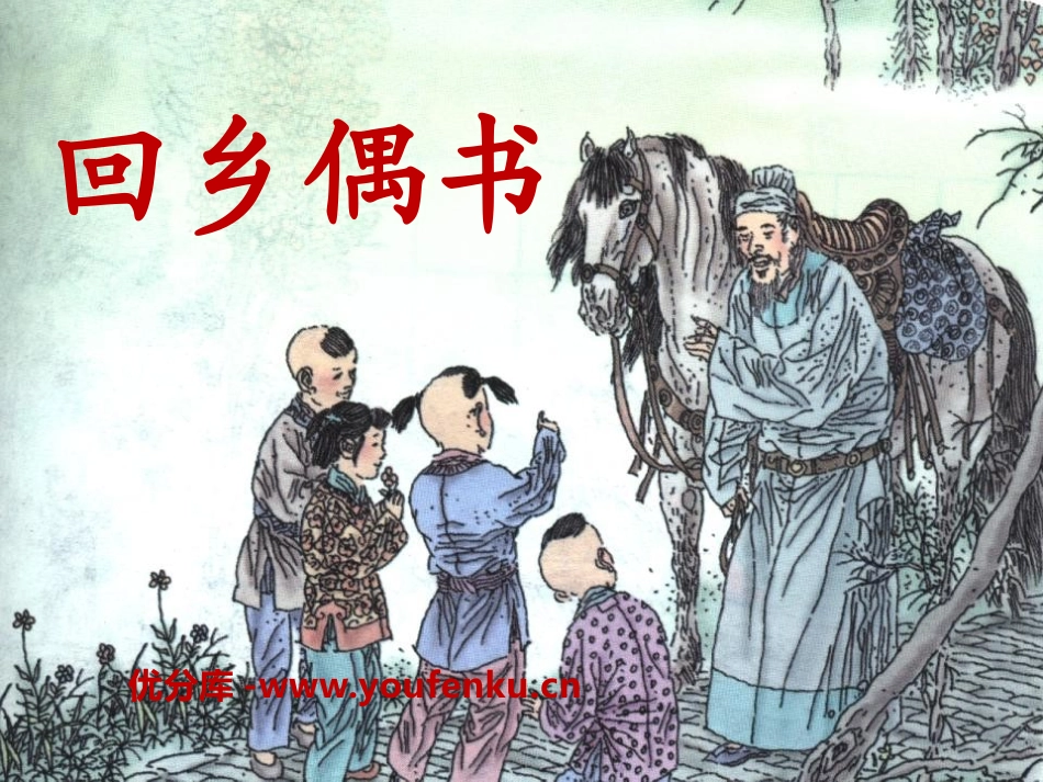 《回乡偶书》PPT课件[A版二年级语文上册]_第1页