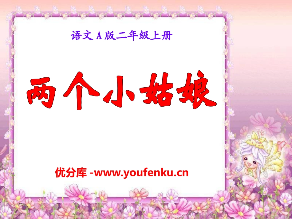 《两个小姑娘》PPT课件[A版二年级语文上册]_第1页