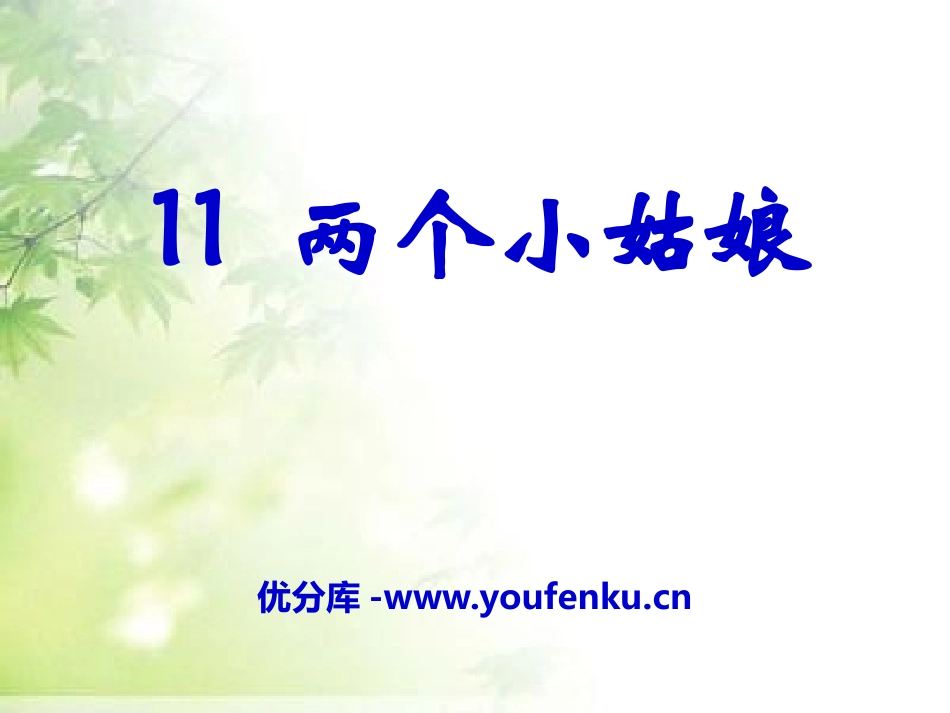 《两个小姑娘》PPT课件[A版二年级语文上册]_第1页