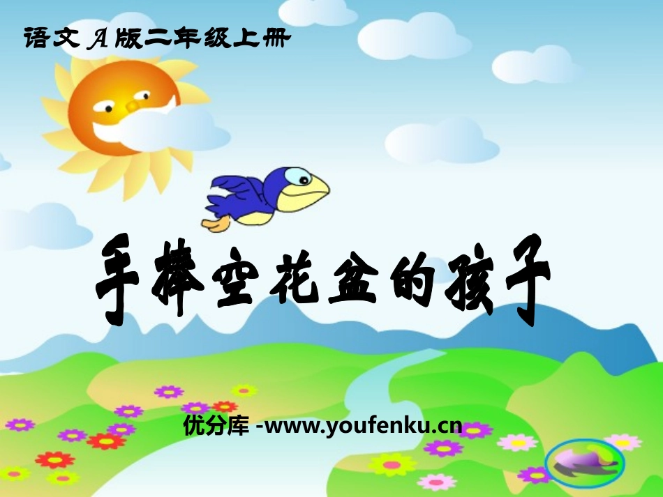 《手捧空花盆的孩子》PPT课件[A版二年级语文上册]_第1页