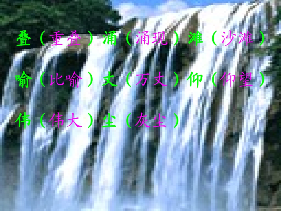 《瀑布》PPT课件[西师大版三年级语文上册]_第2页