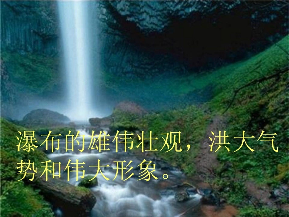 《瀑布》PPT课件[西师大版三年级语文上册]_第3页