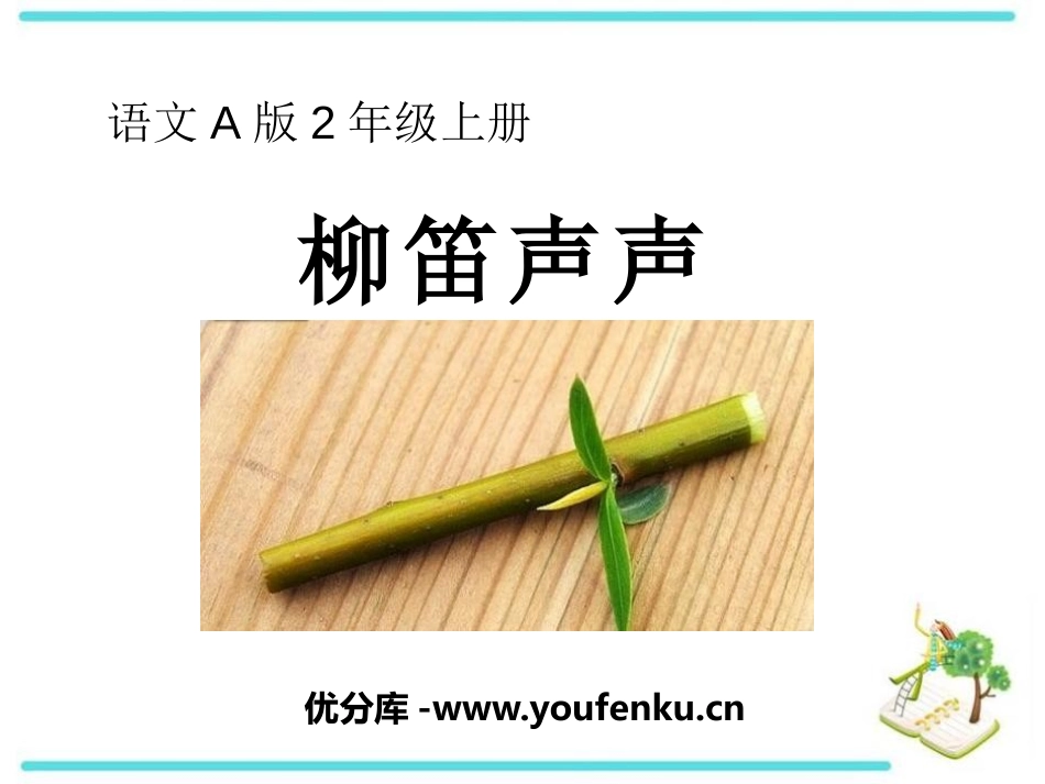 《柳笛声声》PPT课件[A版二年级语文上册]_第1页