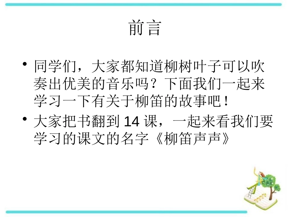 《柳笛声声》PPT课件[A版二年级语文上册]_第2页