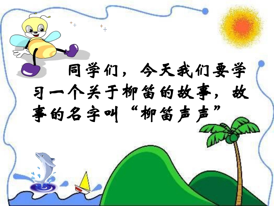 《柳笛声声》PPT课件[A版二年级语文上册]_第2页