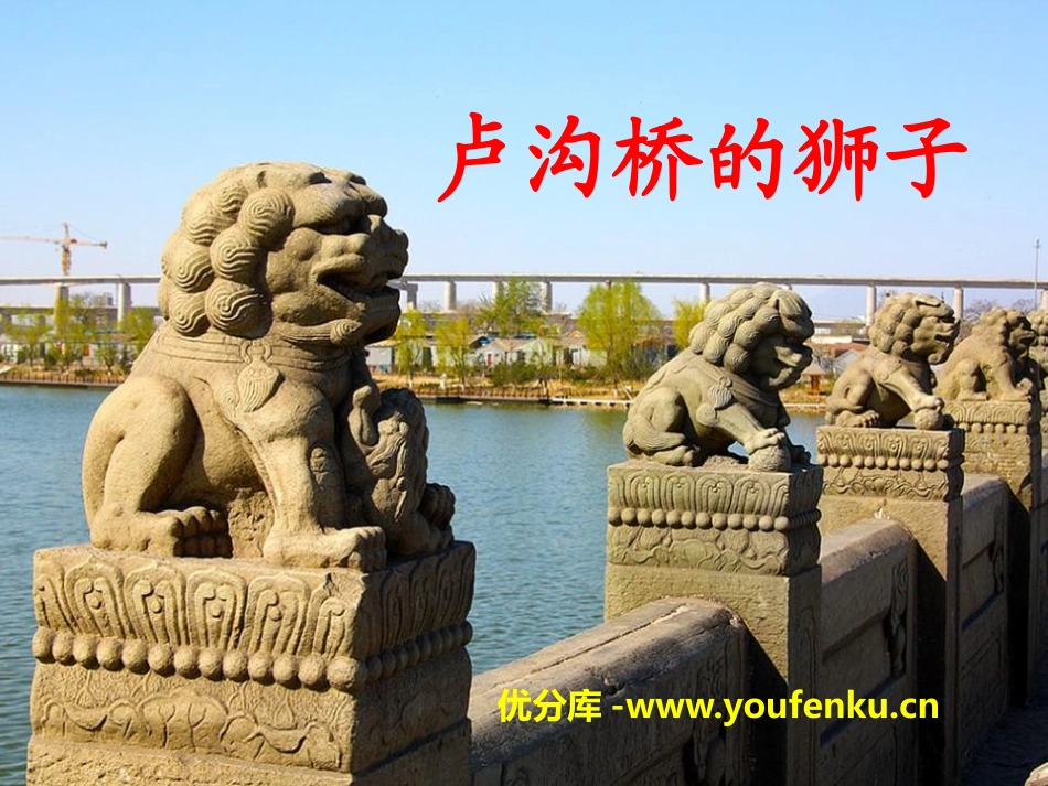 《卢沟桥的狮子》PPT课件[A版二年级语文上册]_第1页