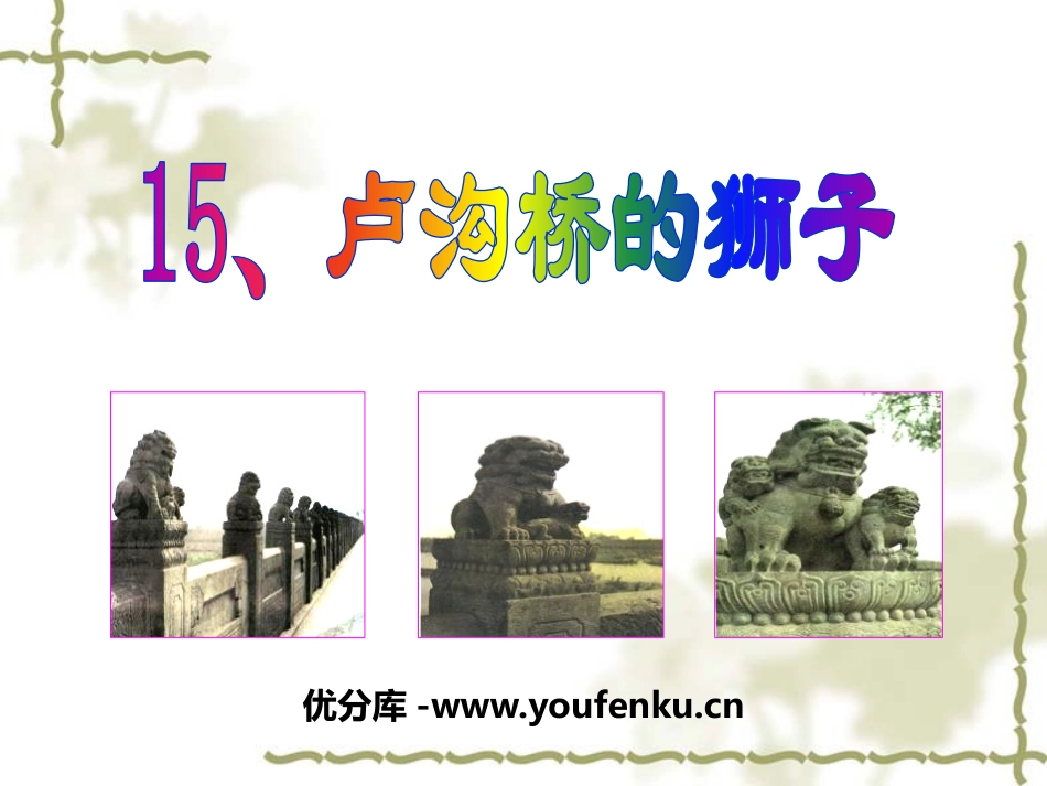 《卢沟桥的狮子》PPT课件[A版二年级语文上册]_第1页