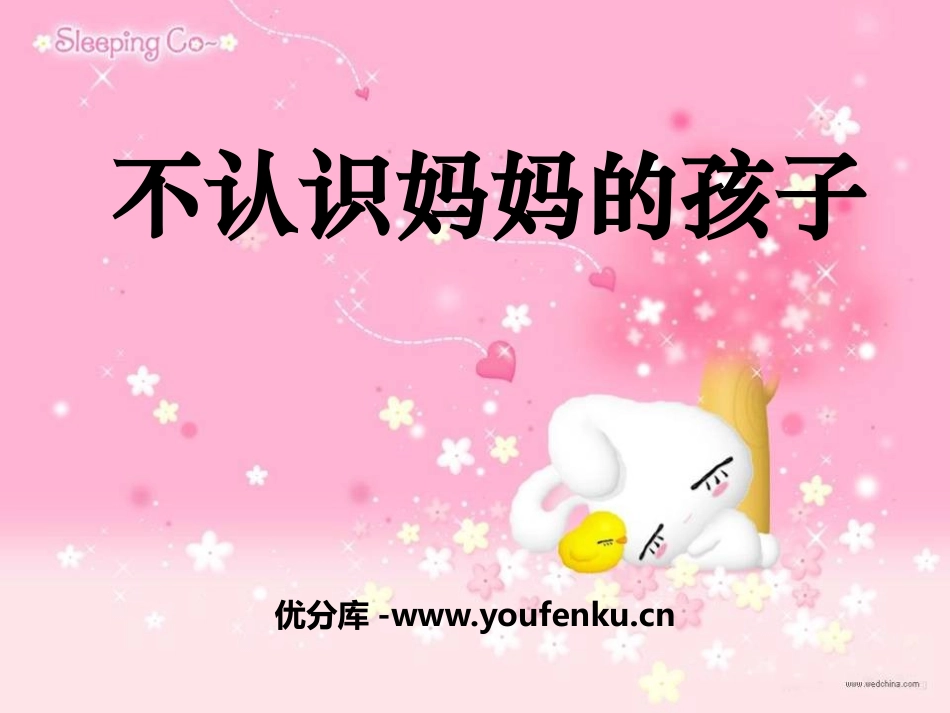 《不认识妈妈的孩子》PPT课件[A版二年级语文上册]_第1页