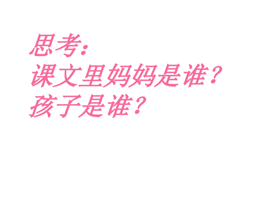《不认识妈妈的孩子》PPT课件[A版二年级语文上册]_第2页
