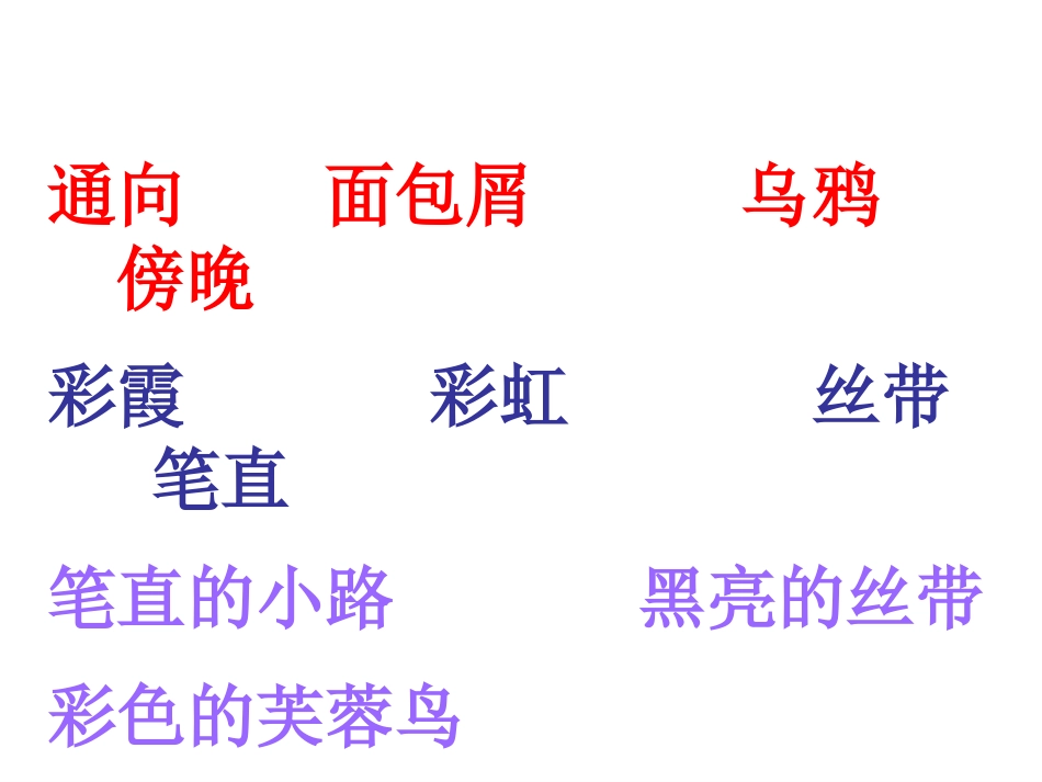 《鸟路》PPT课件[A版二年级语文上册]_第2页
