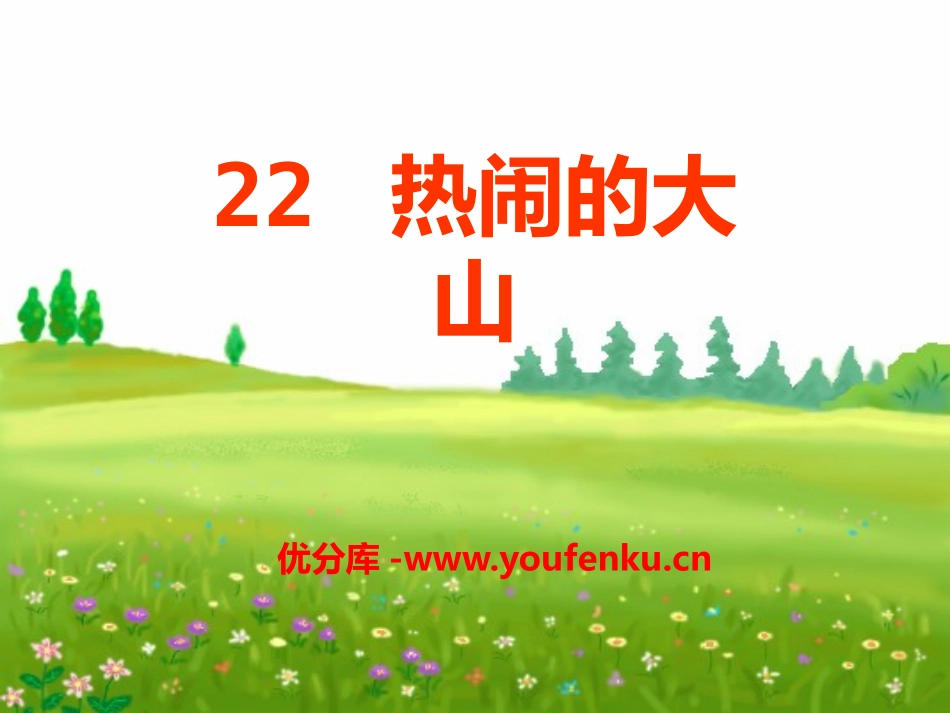 《热闹的大山》PPT课件[A版二年级语文上册]_第1页