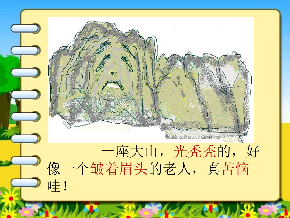 《热闹的大山》PPT课件[A版二年级语文上册]_第3页
