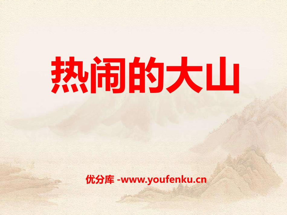 《热闹的大山》PPT课件[A版二年级语文上册]_第1页