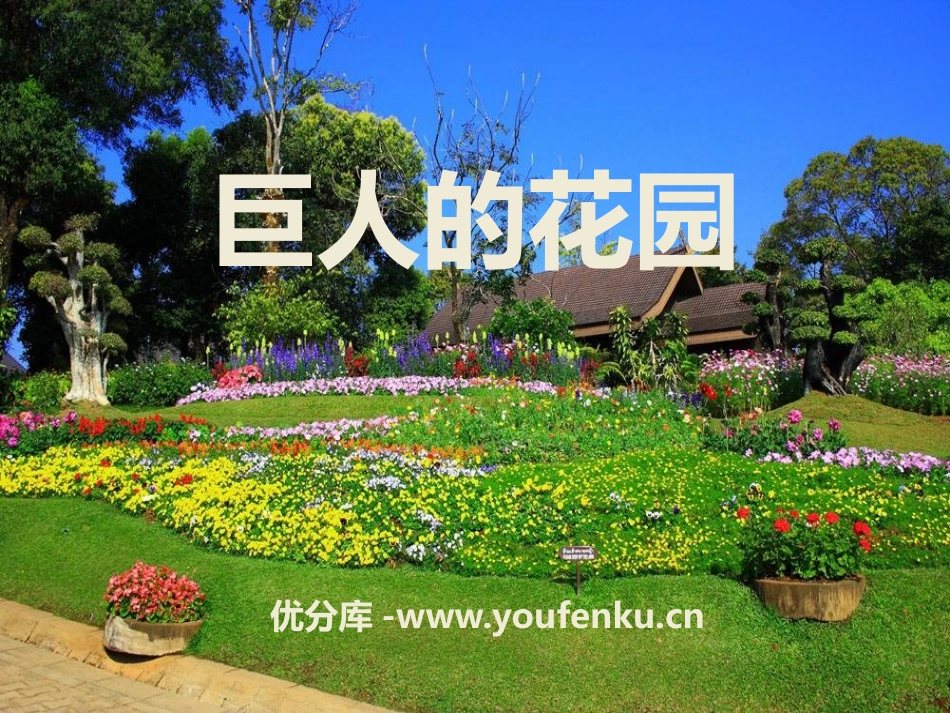 《巨人的花园》PPT课件[A版二年级语文上册]_第1页