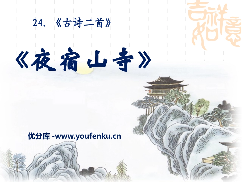 《夜宿山寺》PPT课件[A版二年级语文上册]_第1页