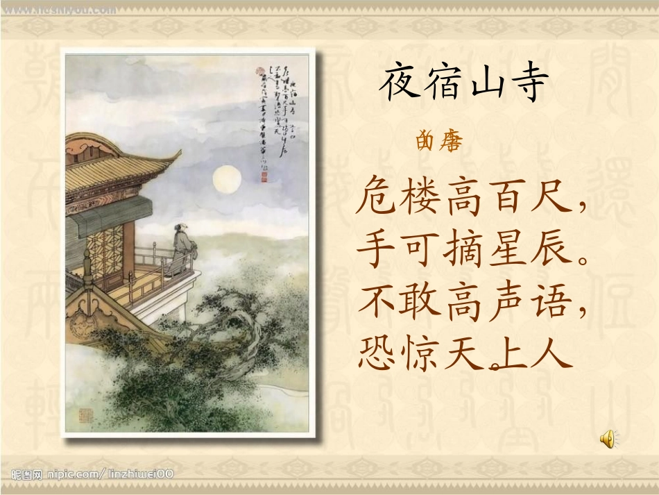 《夜宿山寺》PPT课件[A版二年级语文上册]_第3页