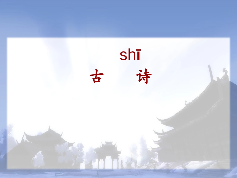 《夜宿山寺》PPT课件[A版二年级语文上册]_第2页