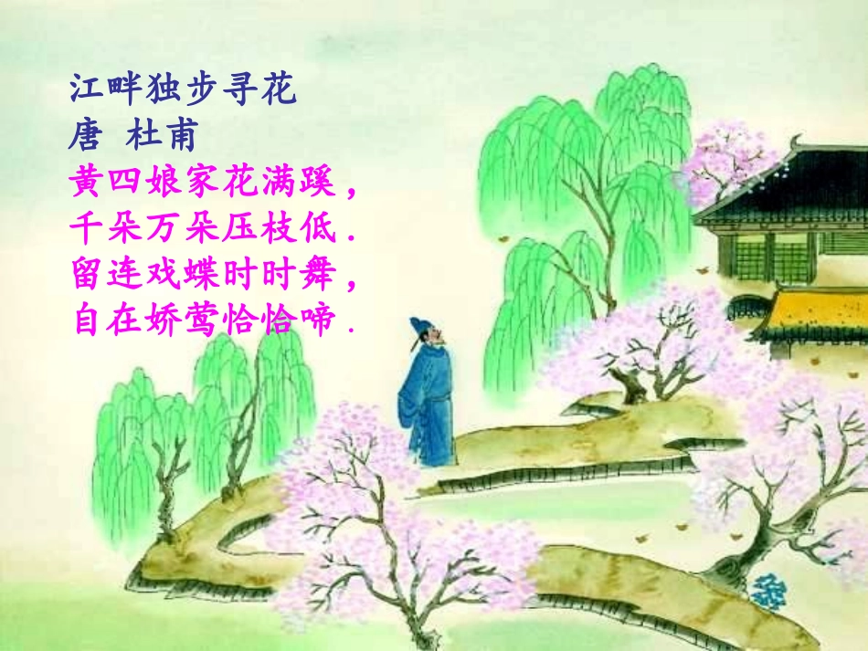 《江畔独步寻花》PPT课件[A版二年级语文上册]_第1页