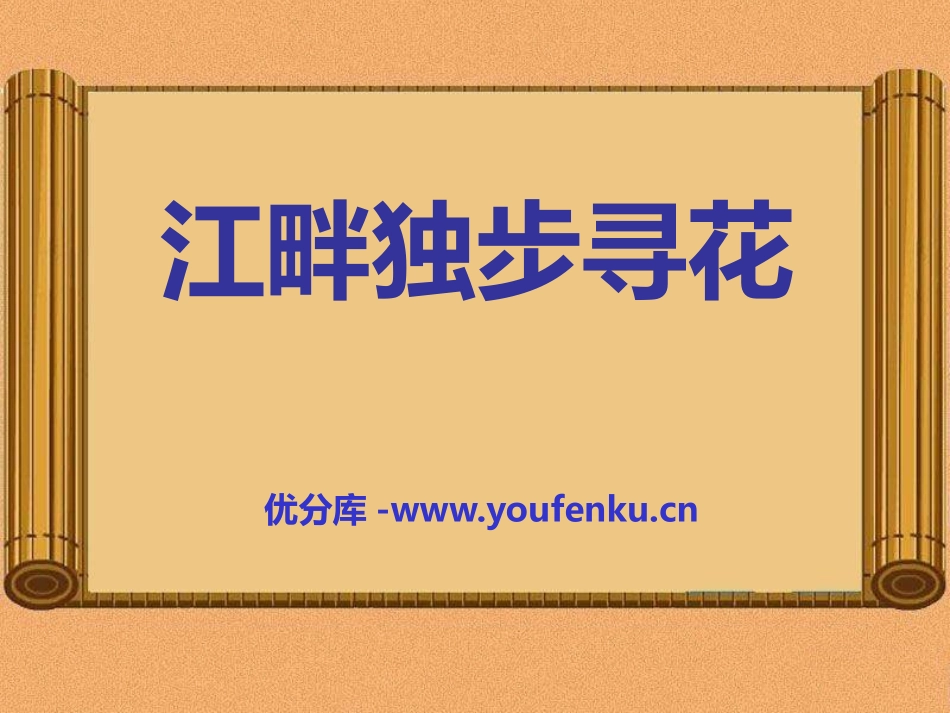 《江畔独步寻花》PPT课件[A版二年级语文上册]_第1页