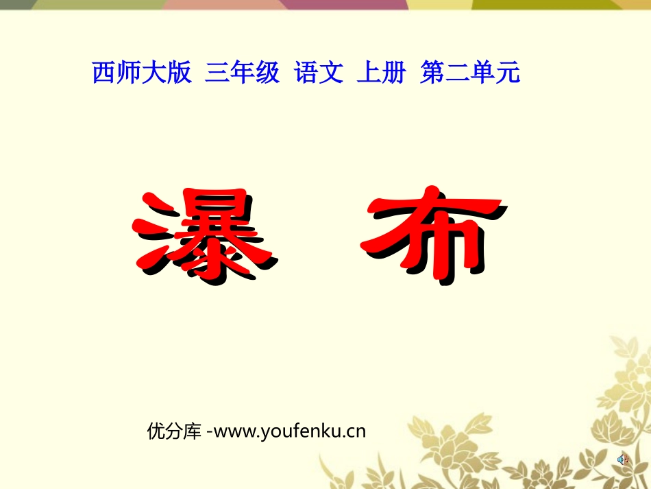 《瀑布》PPT课件[西师大版三年级语文上册]_第1页
