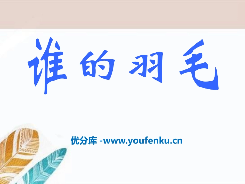 《谁的羽毛》PPT课件[A版二年级语文上册]_第1页