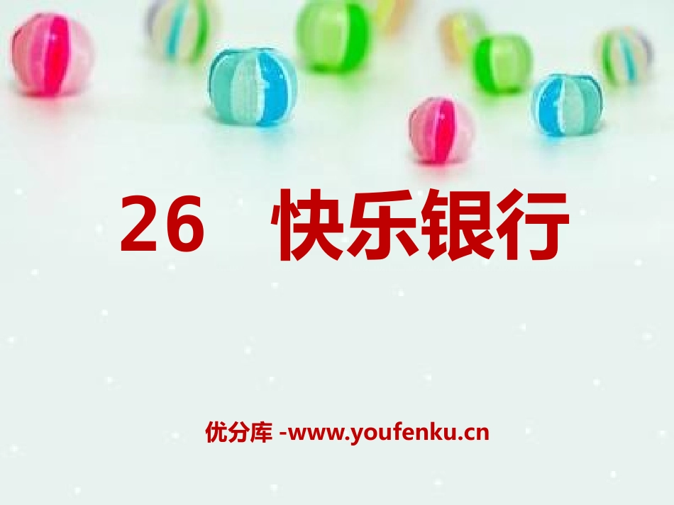 《快乐银行》PPT课件[A版二年级语文上册]_第1页