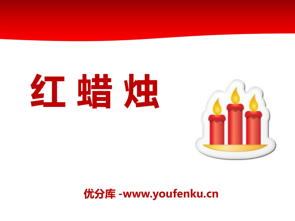 《红蜡烛》PPT课件[A版二年级语文上册]_第1页