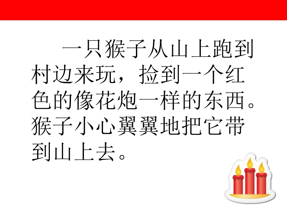 《红蜡烛》PPT课件[A版二年级语文上册]_第3页