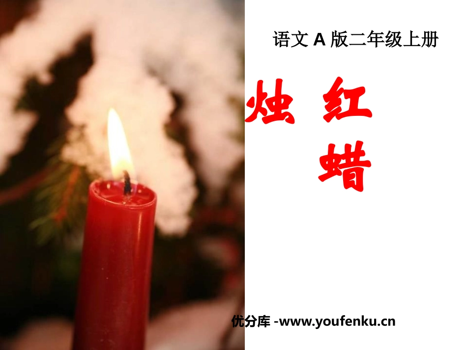《红蜡烛》PPT课件[A版二年级语文上册]_第1页