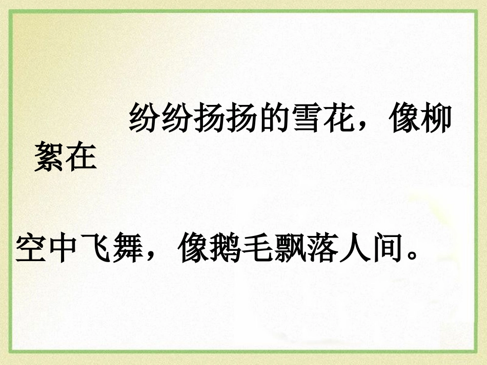 《雪花》PPT课件[A版二年级语文上册]_第3页